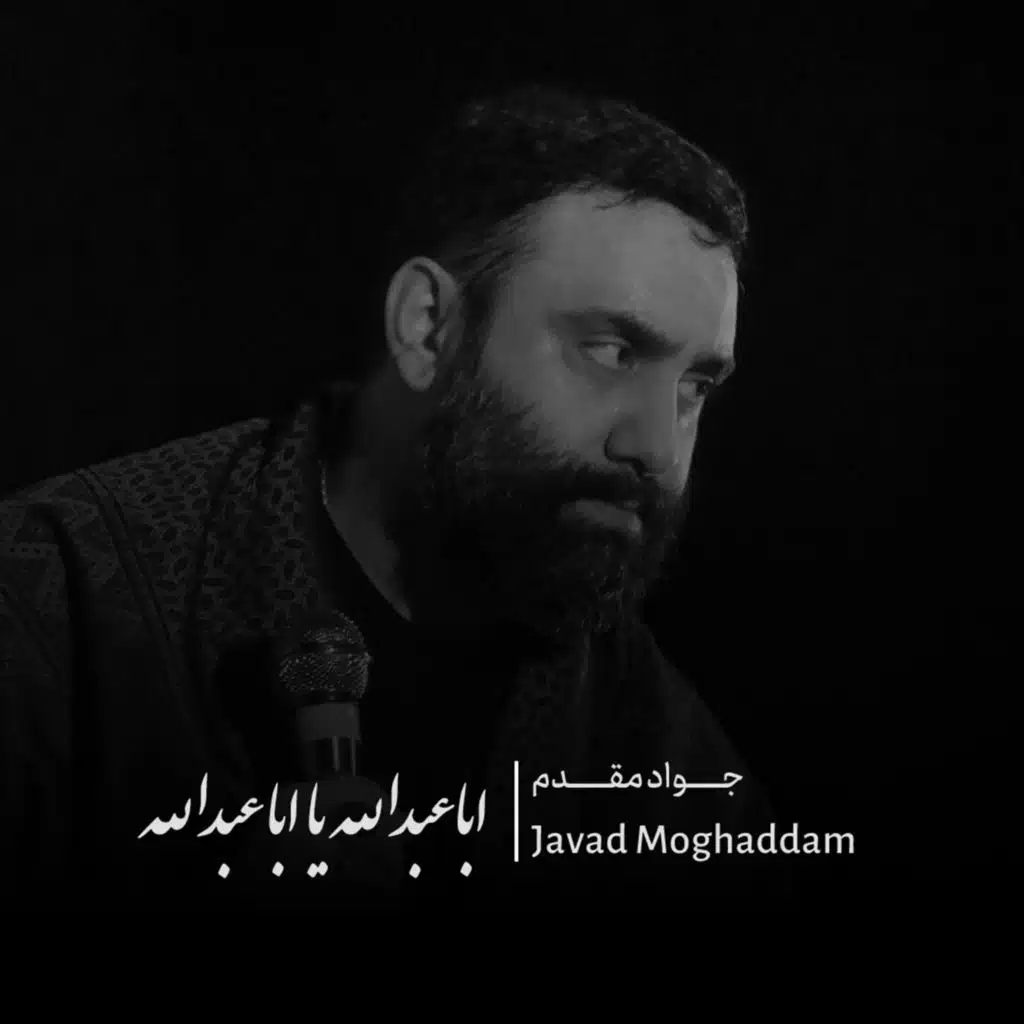 اباعبدالله یا اباعبدالله