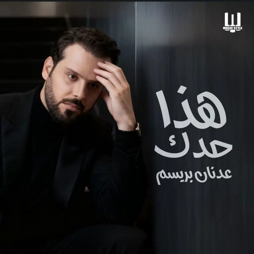 عدنان بريسم