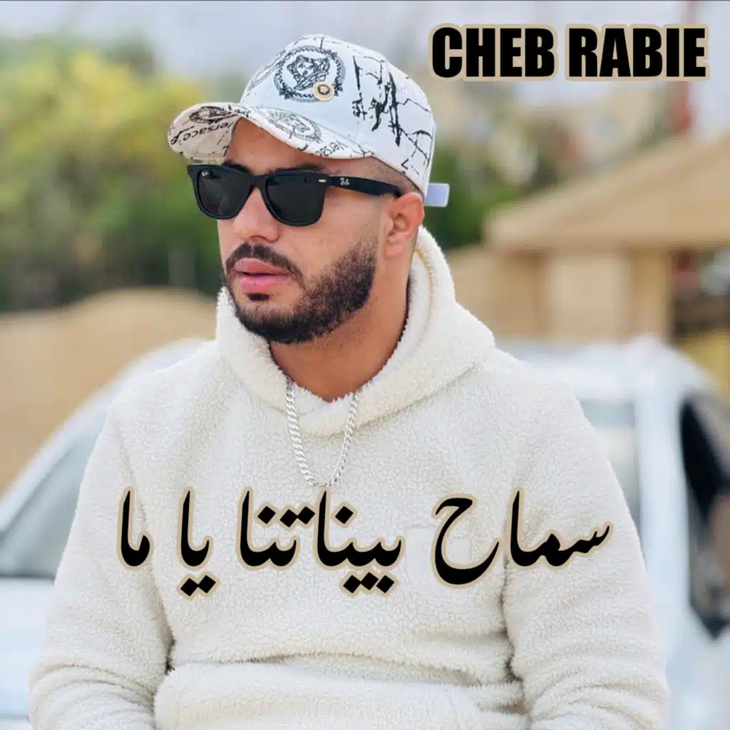 سماح بيناتنا يا ما