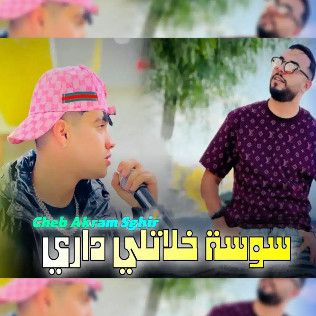 سوسة خلاتلي داري