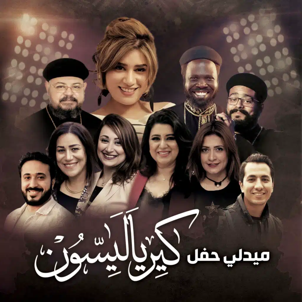 ميدلي حفل كيرياليسون (مع أبونا بقطر نسيم ،ابونا جوزيف جون ،ابونا ديفيد رضا ،مريم حلمي ،سارة معروف ،ماريان جورج ،مارفي صموئيل ،يوحنا فيكتور و مينا سامي)