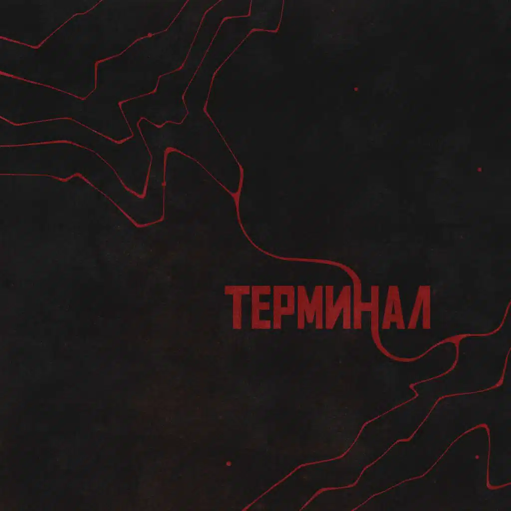 Терминал