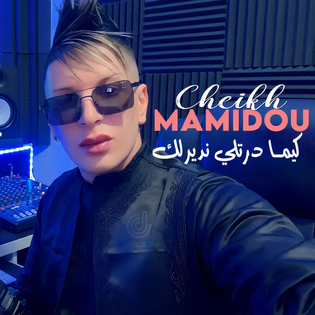 الشيخ ماميدو