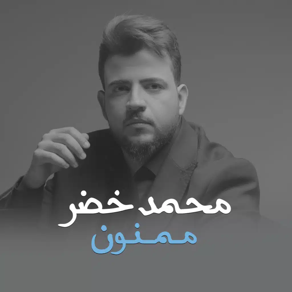 ممنون