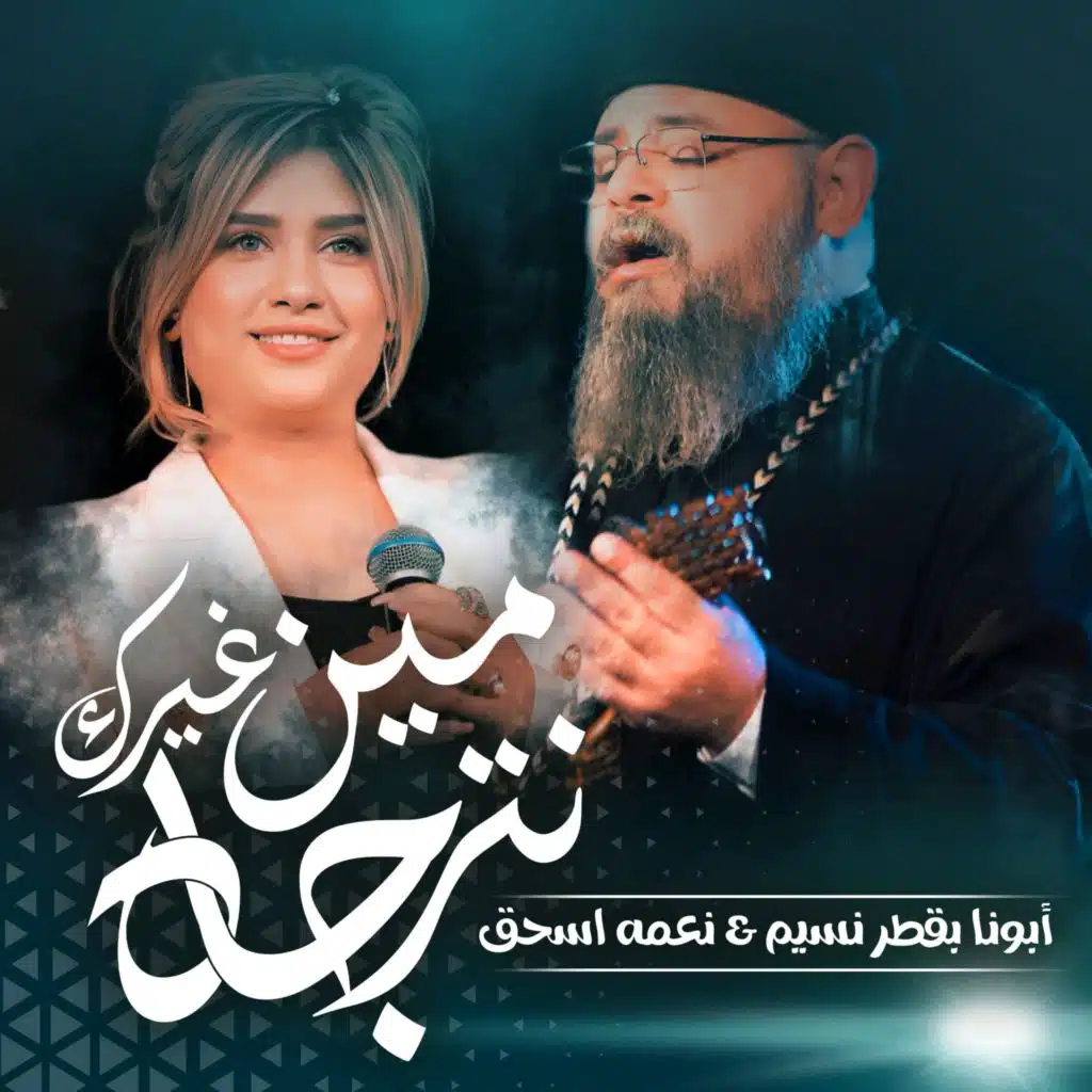 مين غيرك نترجاه (مع أبونا بقطر نسيم)