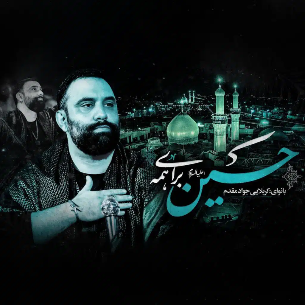 حسین برای همه