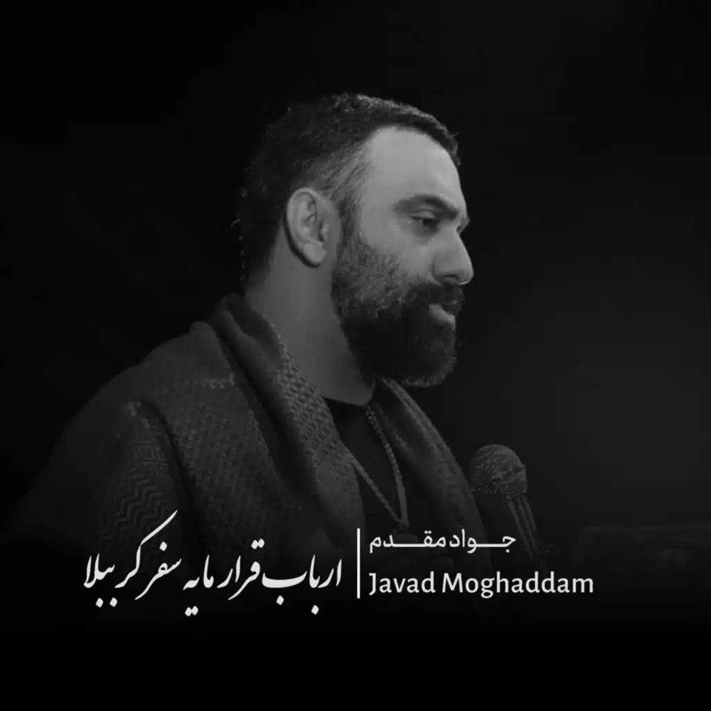 ارباب قرار ما یه سفر کرببلا