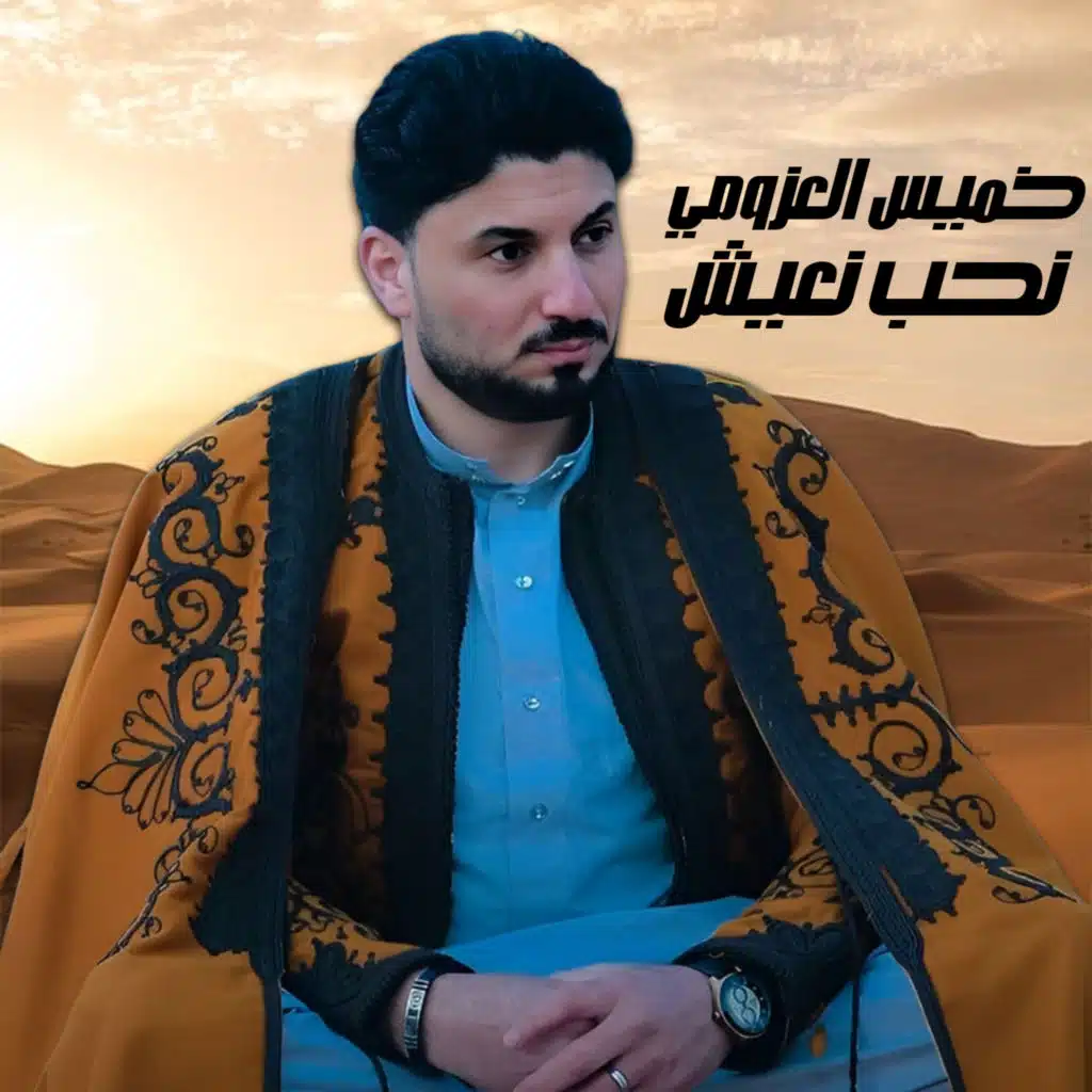 خميس العزومي