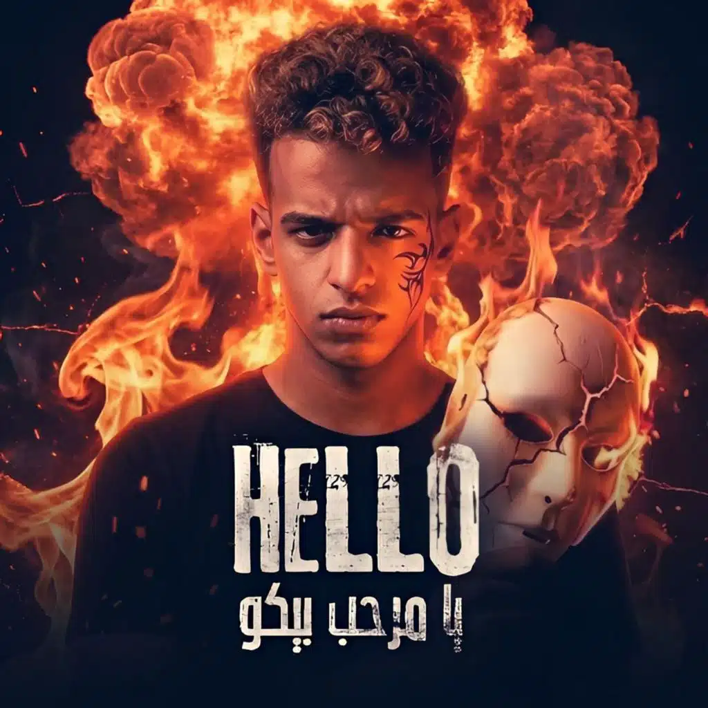 هالو يا مرحب بيكو