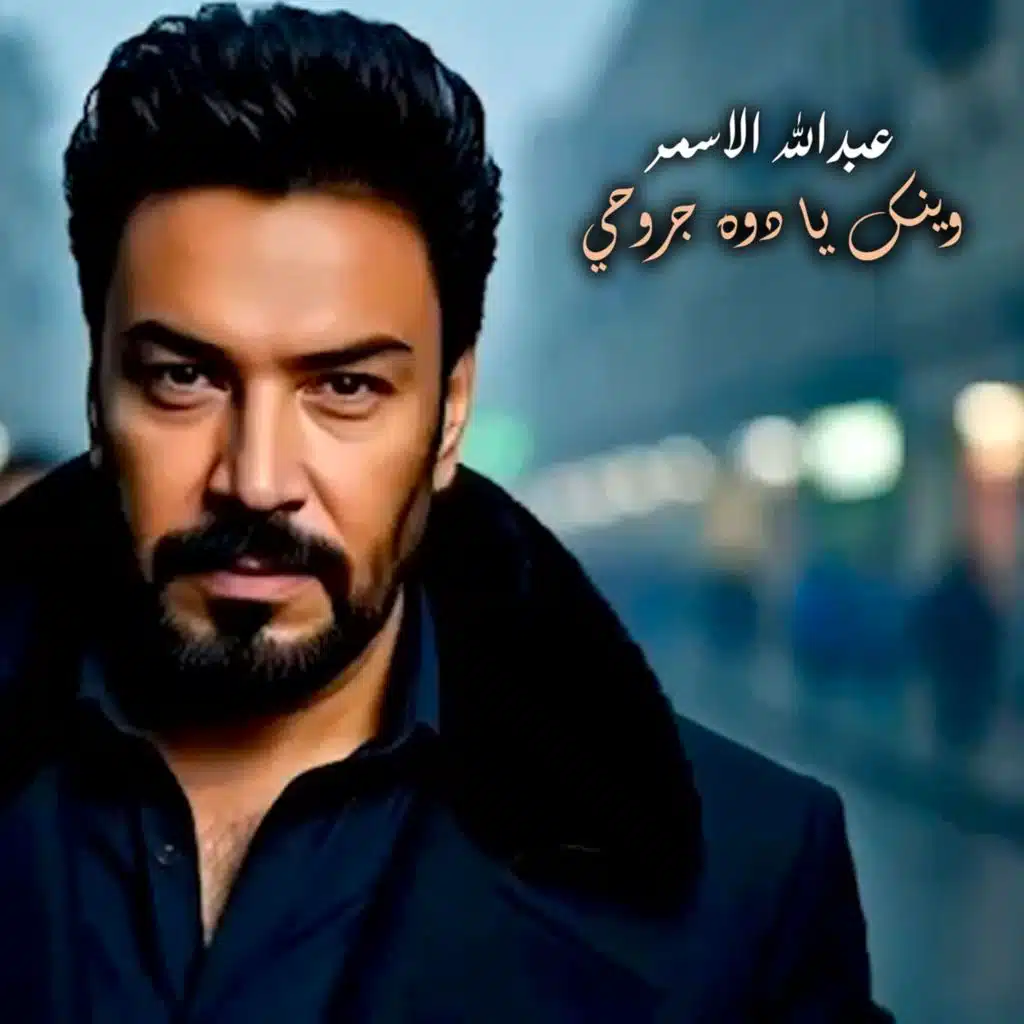 وينك يا دوه جروحي