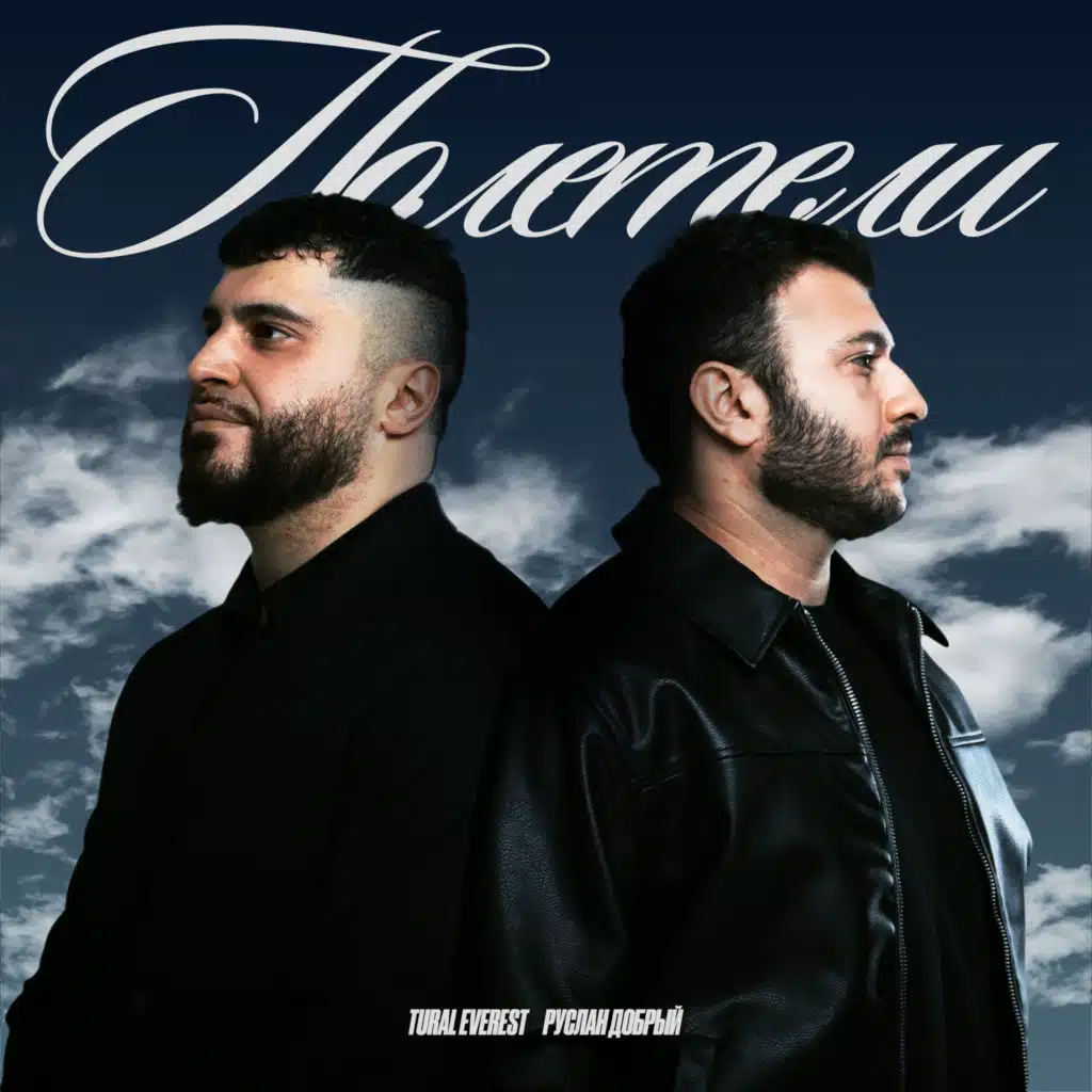 Руслан Добрый & Tural Everest