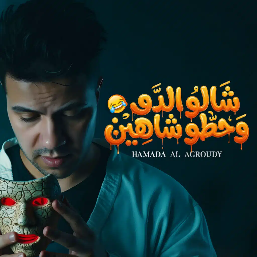 حماده العجرودى