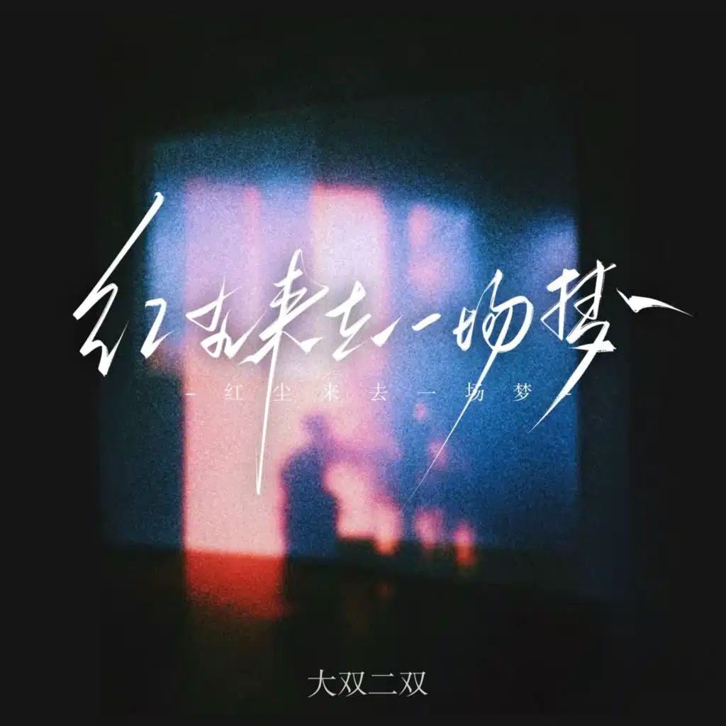 红尘来去一场梦 (DJ Eva版)