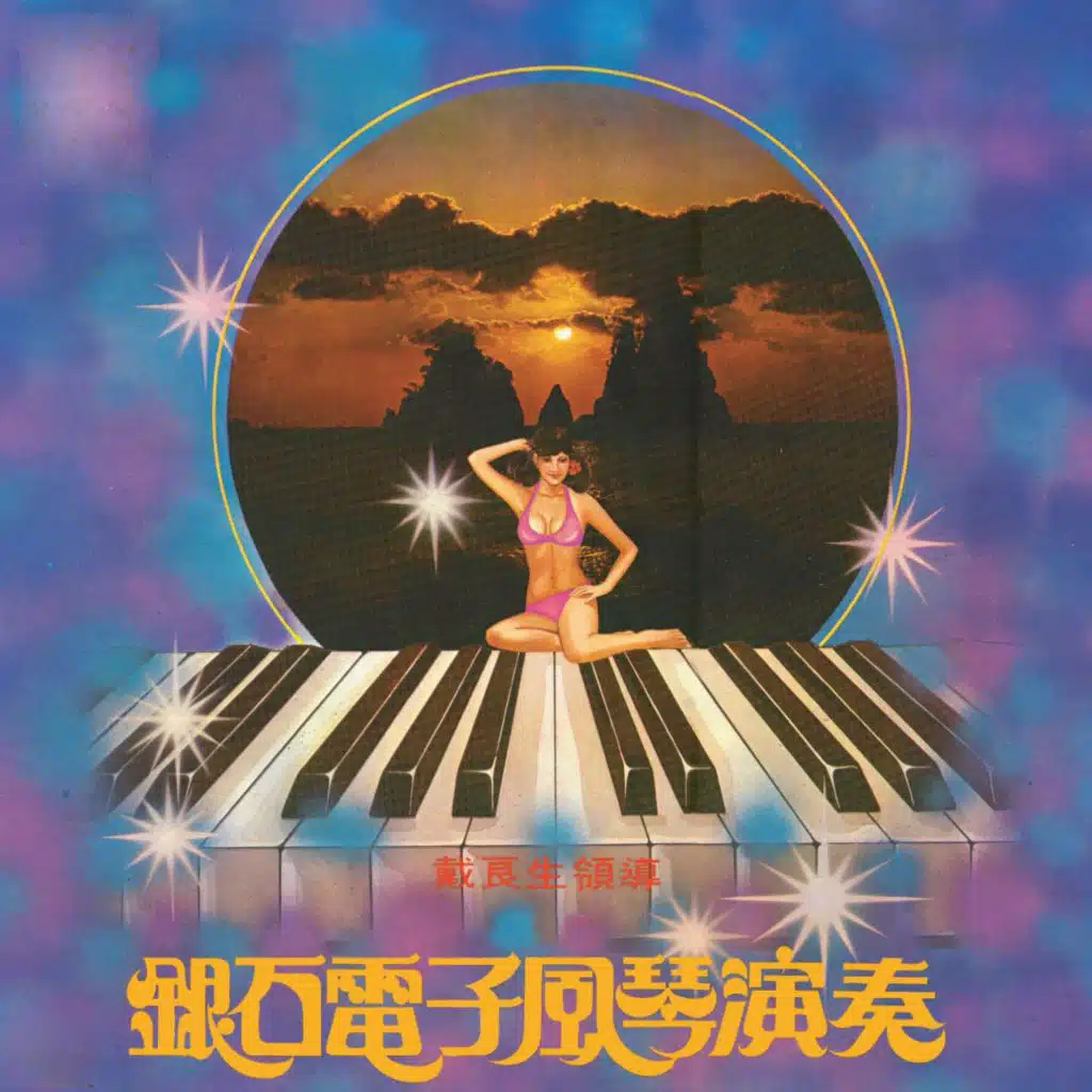 銀石電子風琴演奏