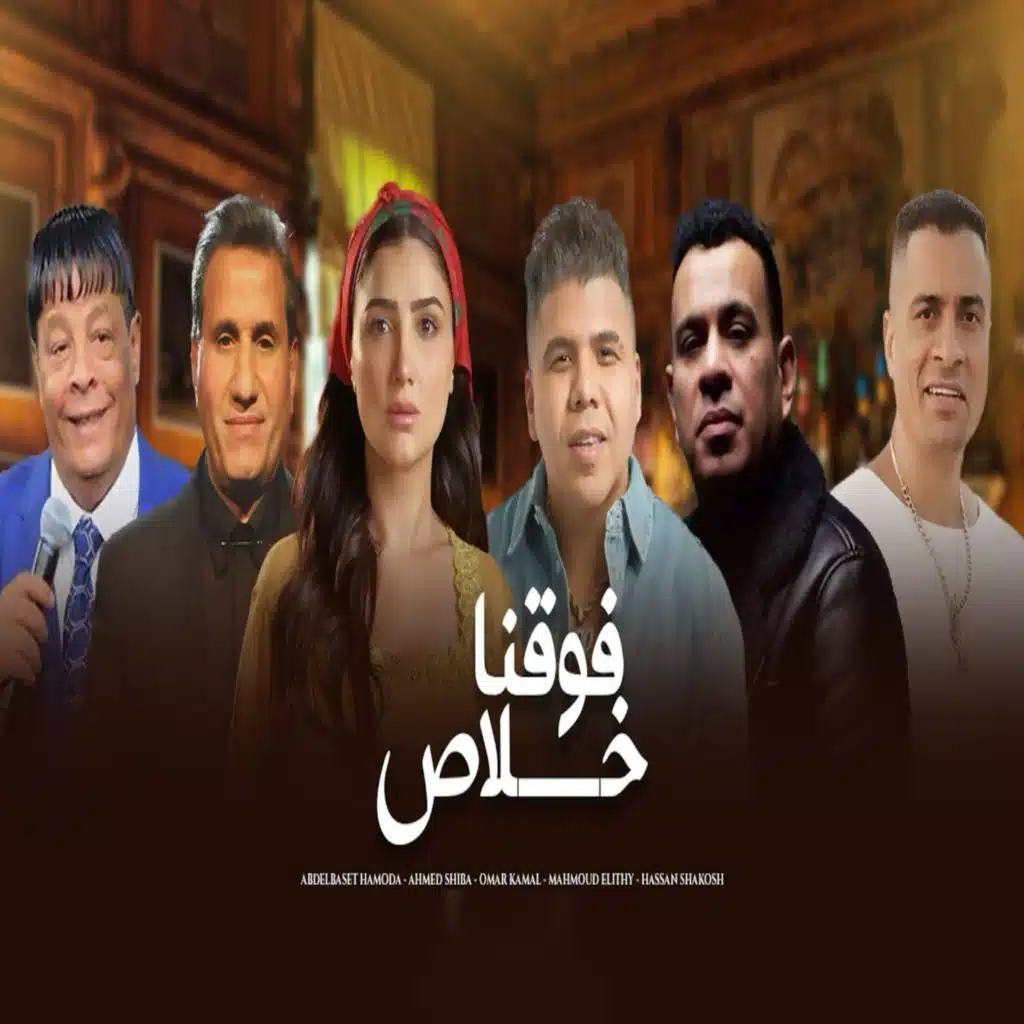 فوقنا خلاص (مع عمر كمال ،حسن شاكوش ،محمود الليثي و عبد الباسط حموده)