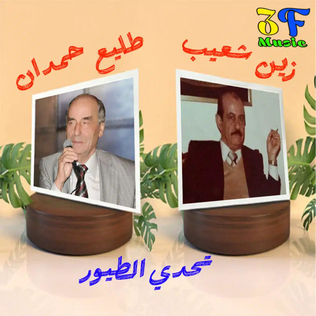 Tahadi Al Touyour (Live) [feat. Talie Hamdan]