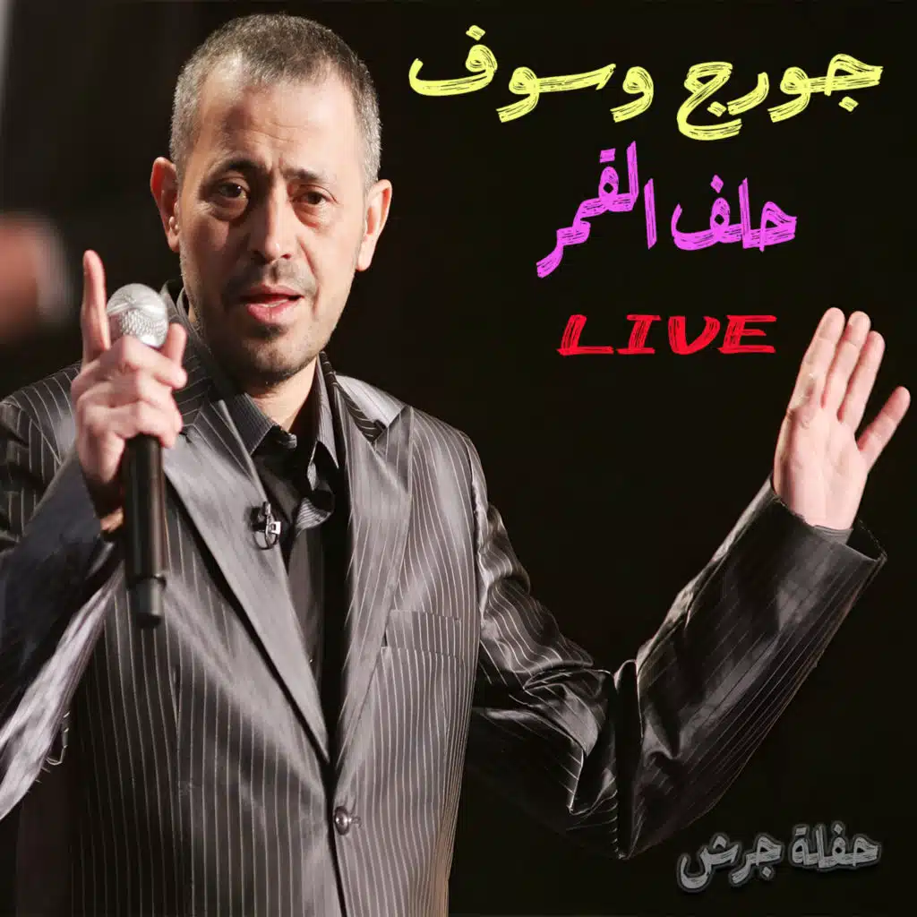 Helef L2amar (Haflet Jarash) (Live)