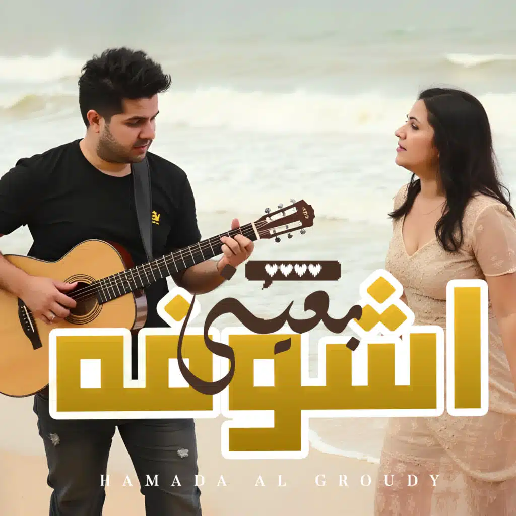 اشوفه بعينى