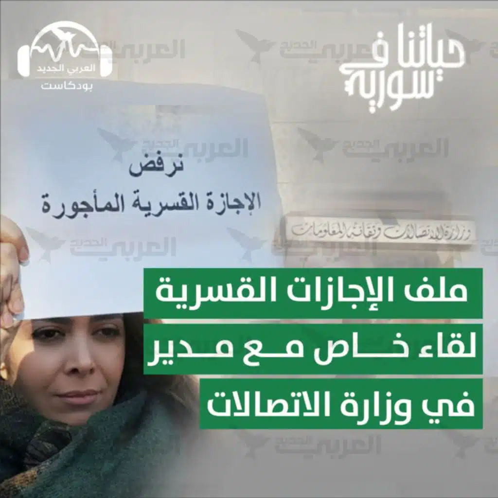 الإجازات القسرية في سورية: لقاء خاص مع مسؤول بوزارة الاتصالات