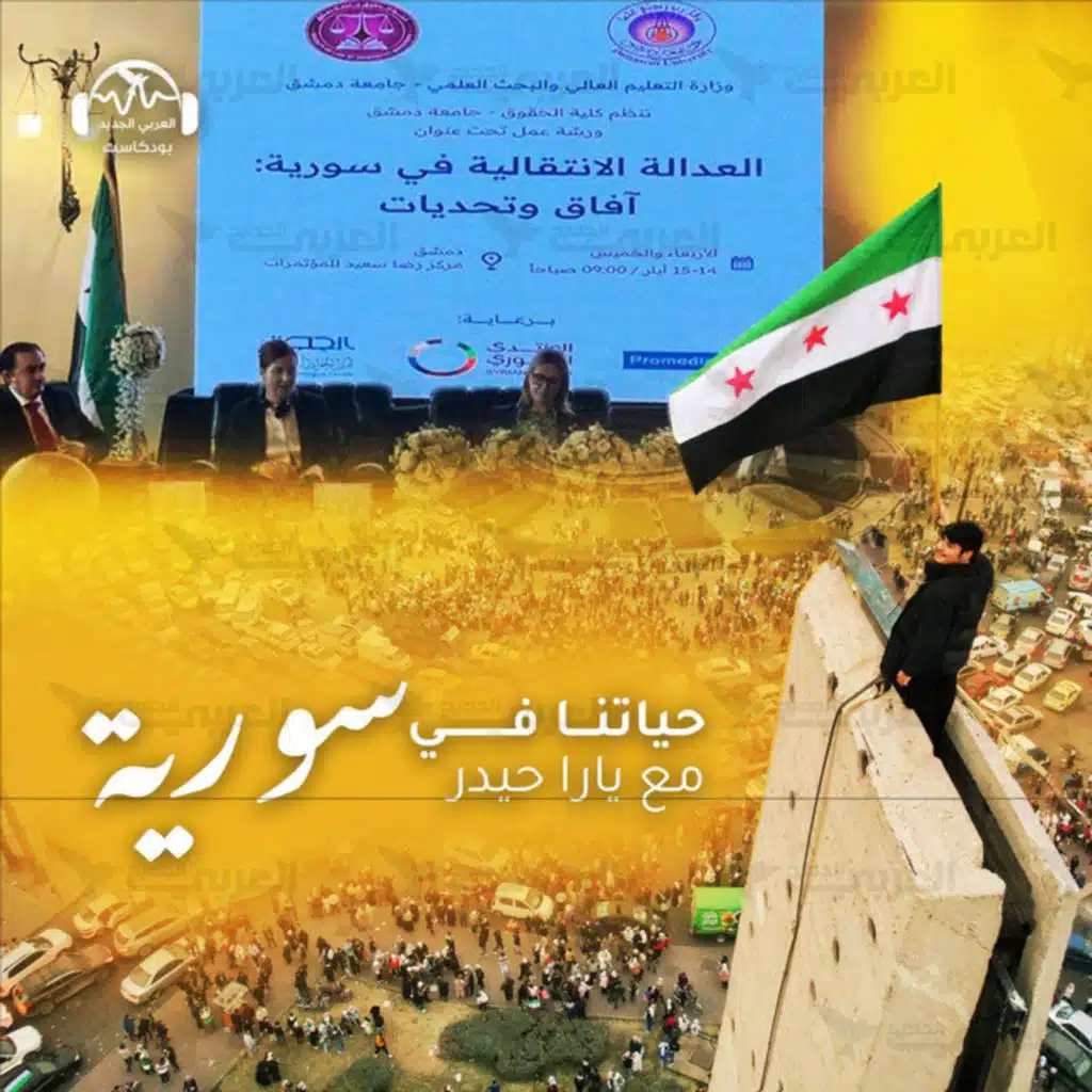 ما نموذج العدالة الذي قد يناسب التجربة السورية؟