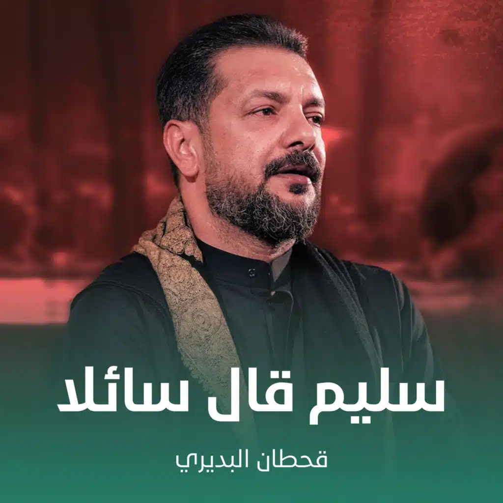 سليم قال سائلا