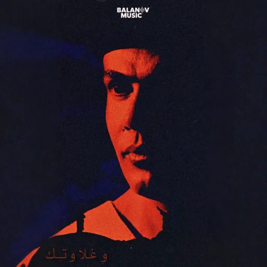 وغلاوتك - ريمكس موسيقى