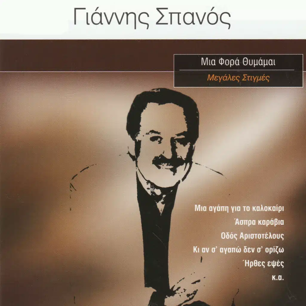 Mi' Agapi Gia To Kalokeri