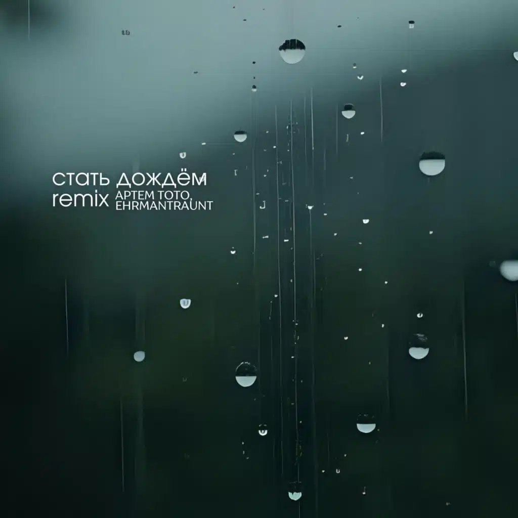 Стать дождем (Ehrmantraunt Remix)