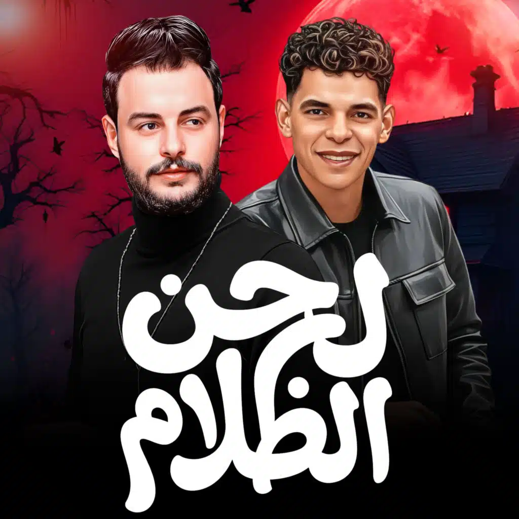 كريم ناعوس وعبدالله المنشار