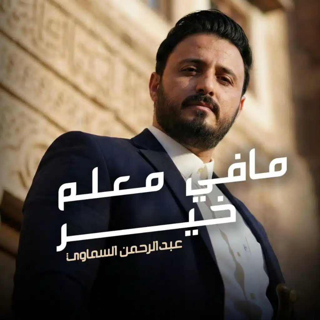 عبدالرحمن السماوي - Abdoalrahman Al Samawi