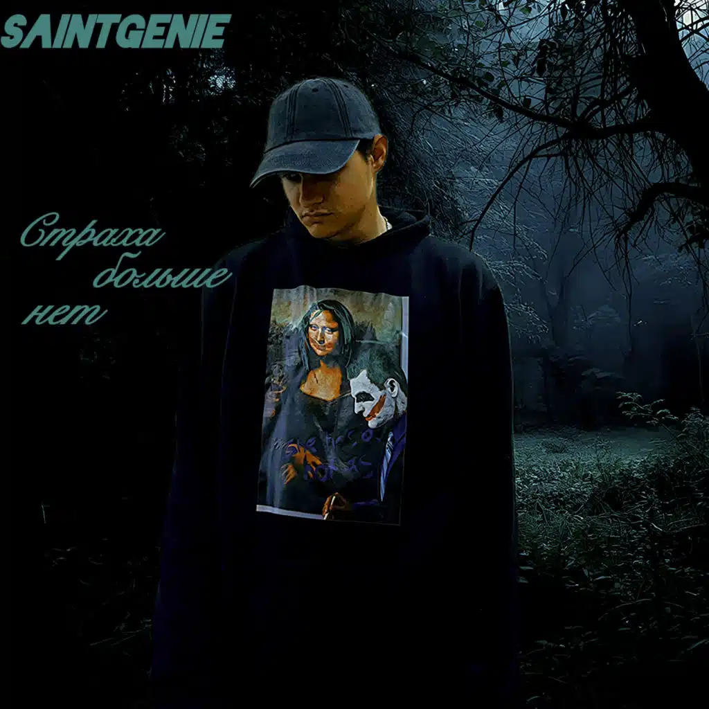 Страха больше нет