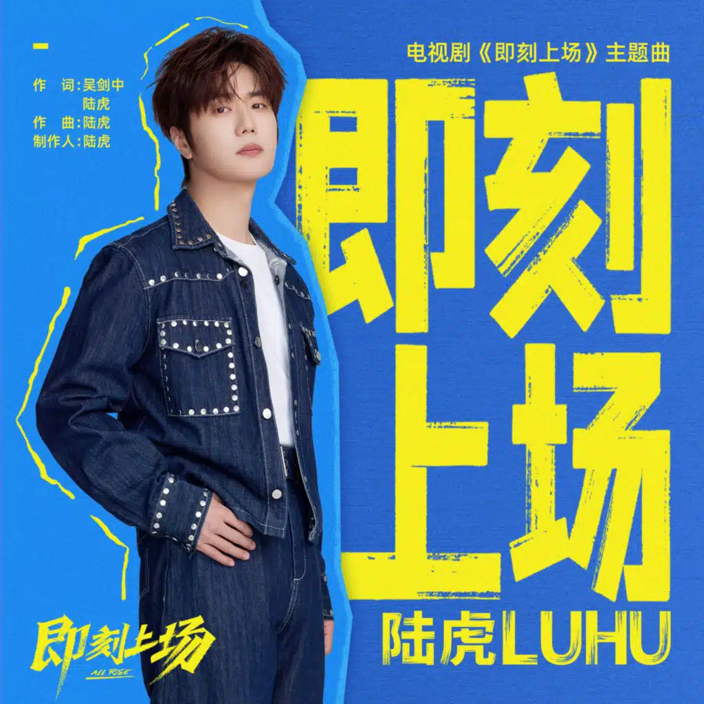 即刻上场 (《即刻上场》电视剧主题曲)