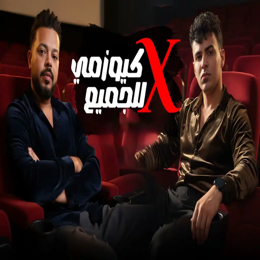 اكس كيوزمى للجميع (مع حمو تيفا)