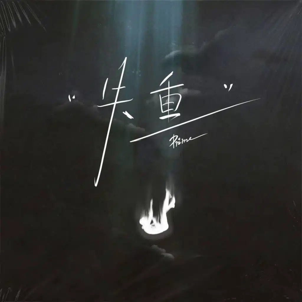 失重 (路过的街角 熟悉的咖啡)