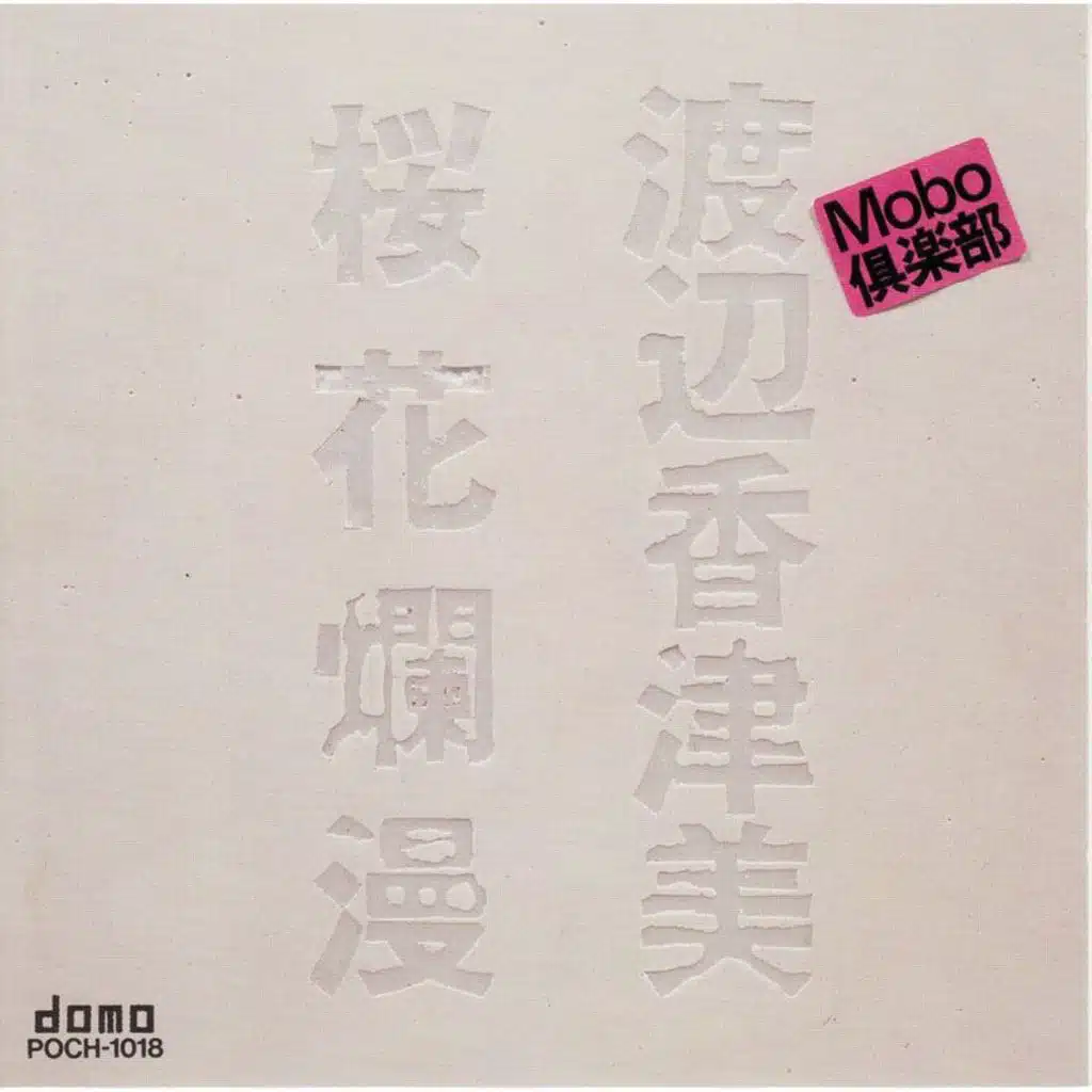 Oukaranman (Live at Shinjuku Kosei Nenkin Hall, 1985)