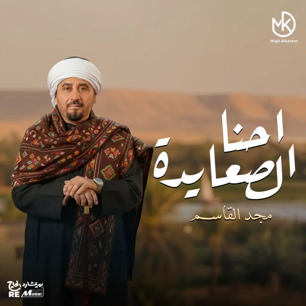 احنا الصعايدة