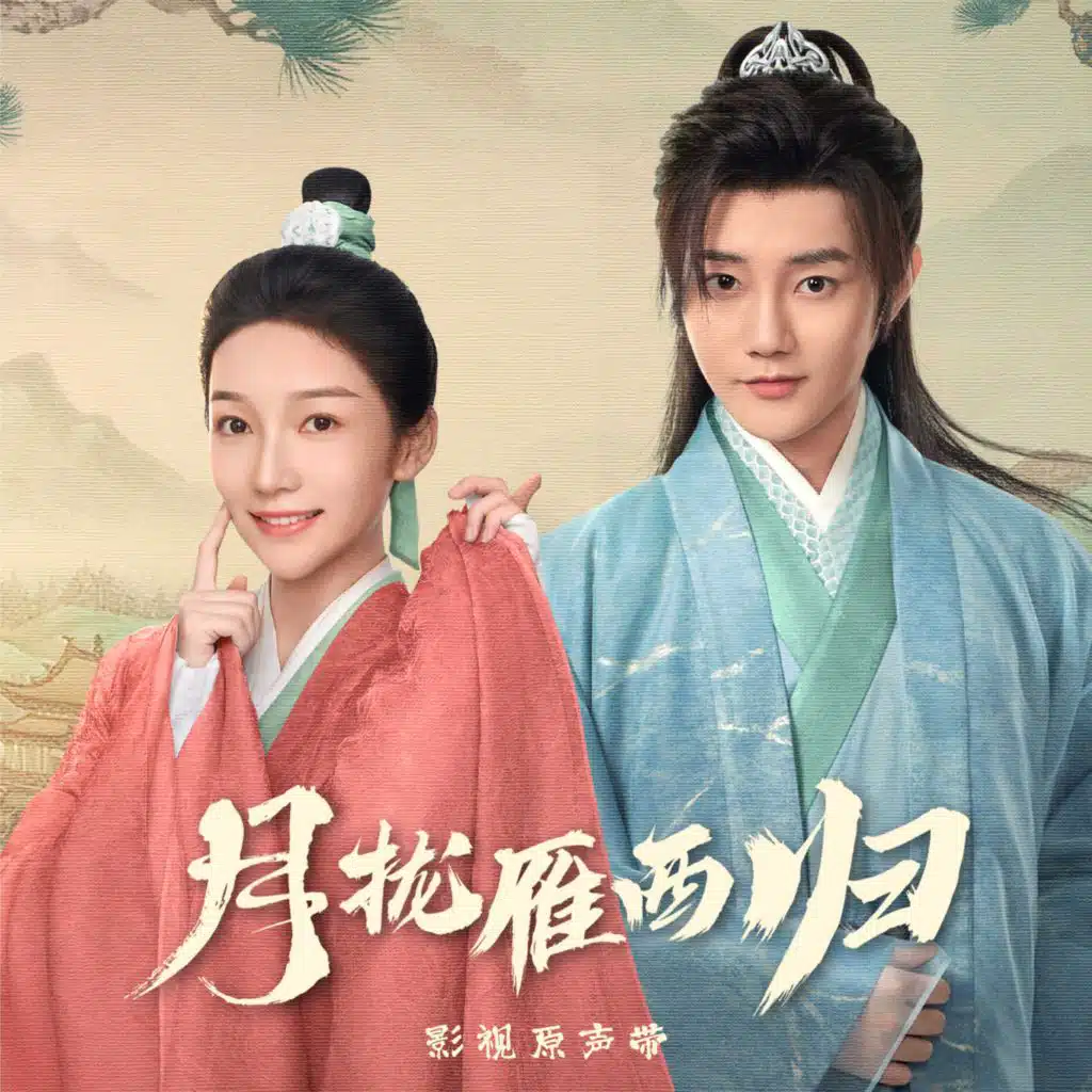 重楼（影视剧《月拢雁西归》片头曲）