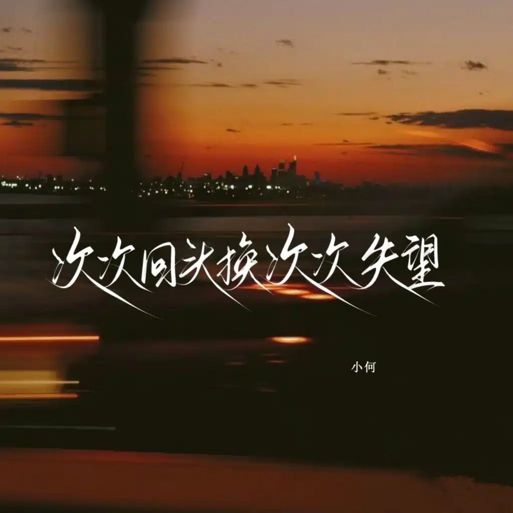 小何