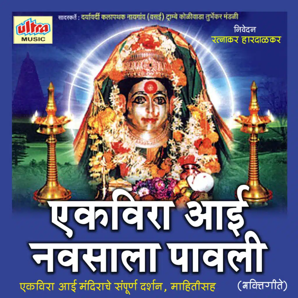 Ekvira Aai Navsala Pavali (Original Motion Picture Soundtrack)