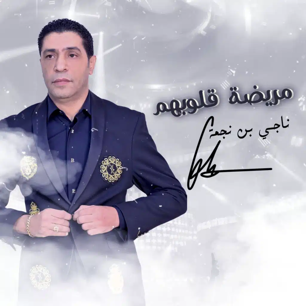 ناجي بن نجمة