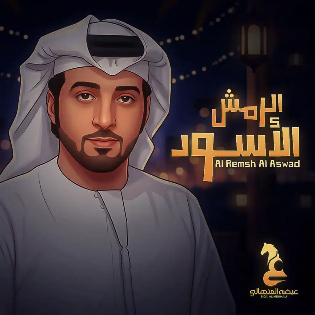 الرمش الأسود