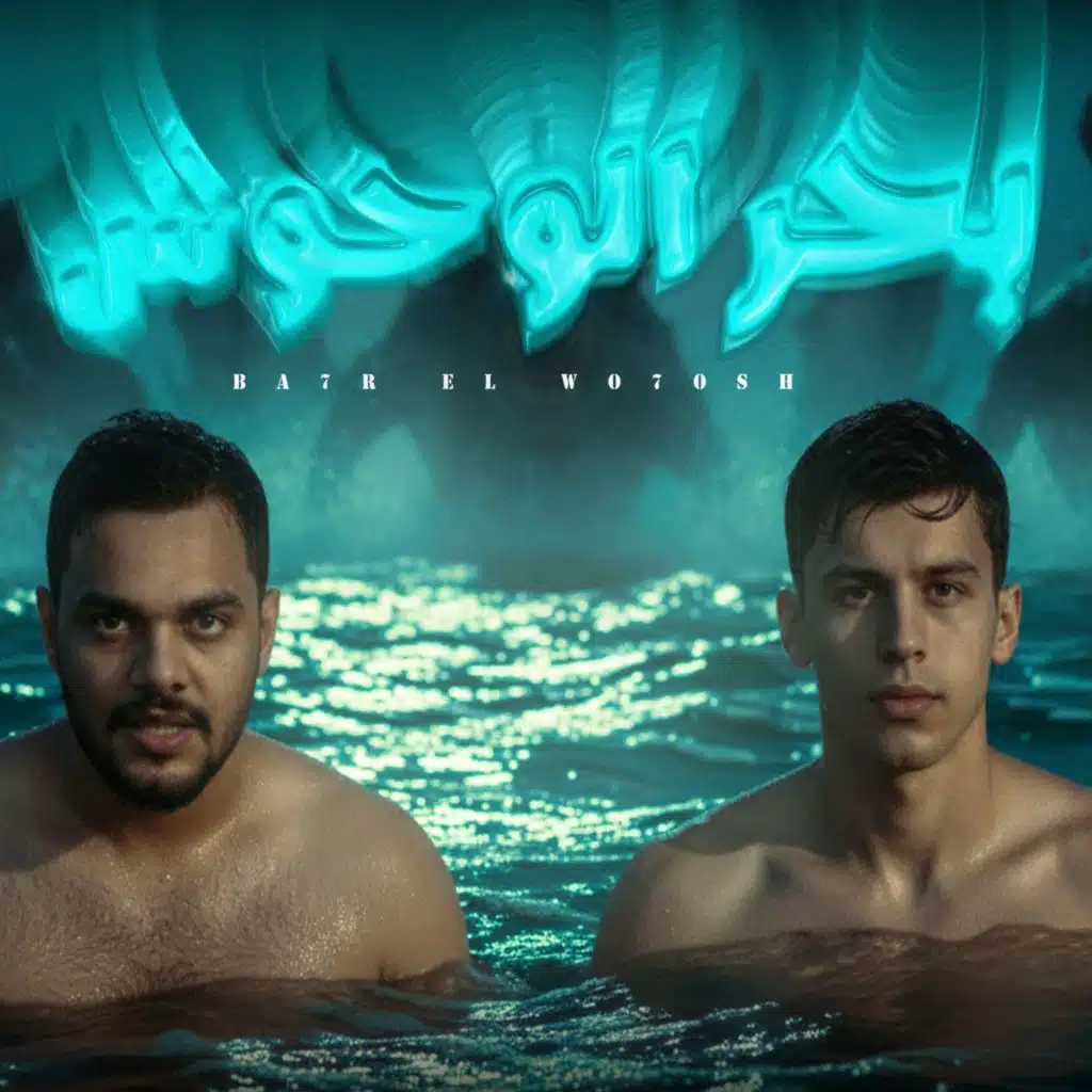 بحر الوحوش (انا ديب والديب ميهزو نبح) [feat. Ziad Ashraf]