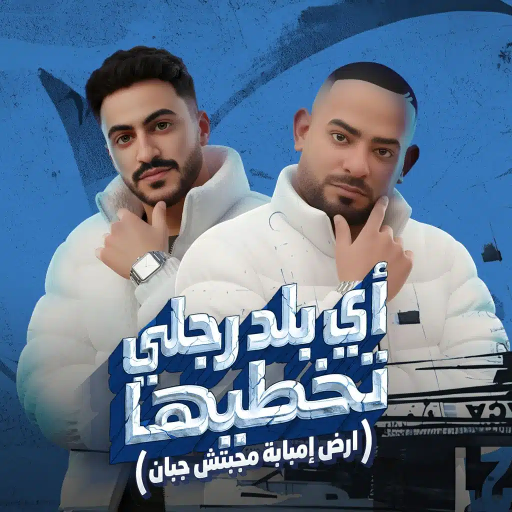 اى بلد رجلى تخطيها (ارض امبابة مجبتش جبان)