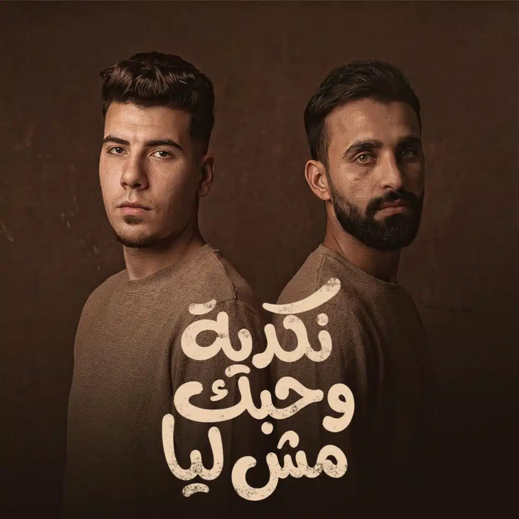 نكديه وحبك مش ليا (مع احمد الكروان)