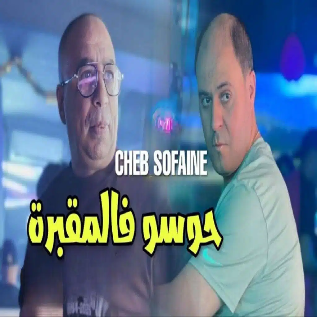 الشاب صفيان