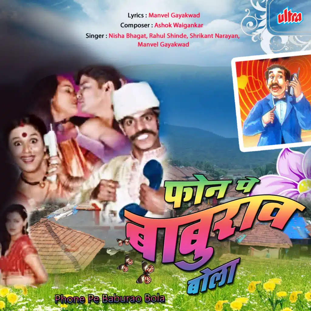 Phone Pe Baburao Bola