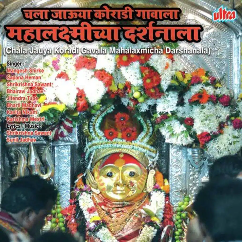 Chala Jaula Koradi Gavala Mahalaxmicha Darshanala