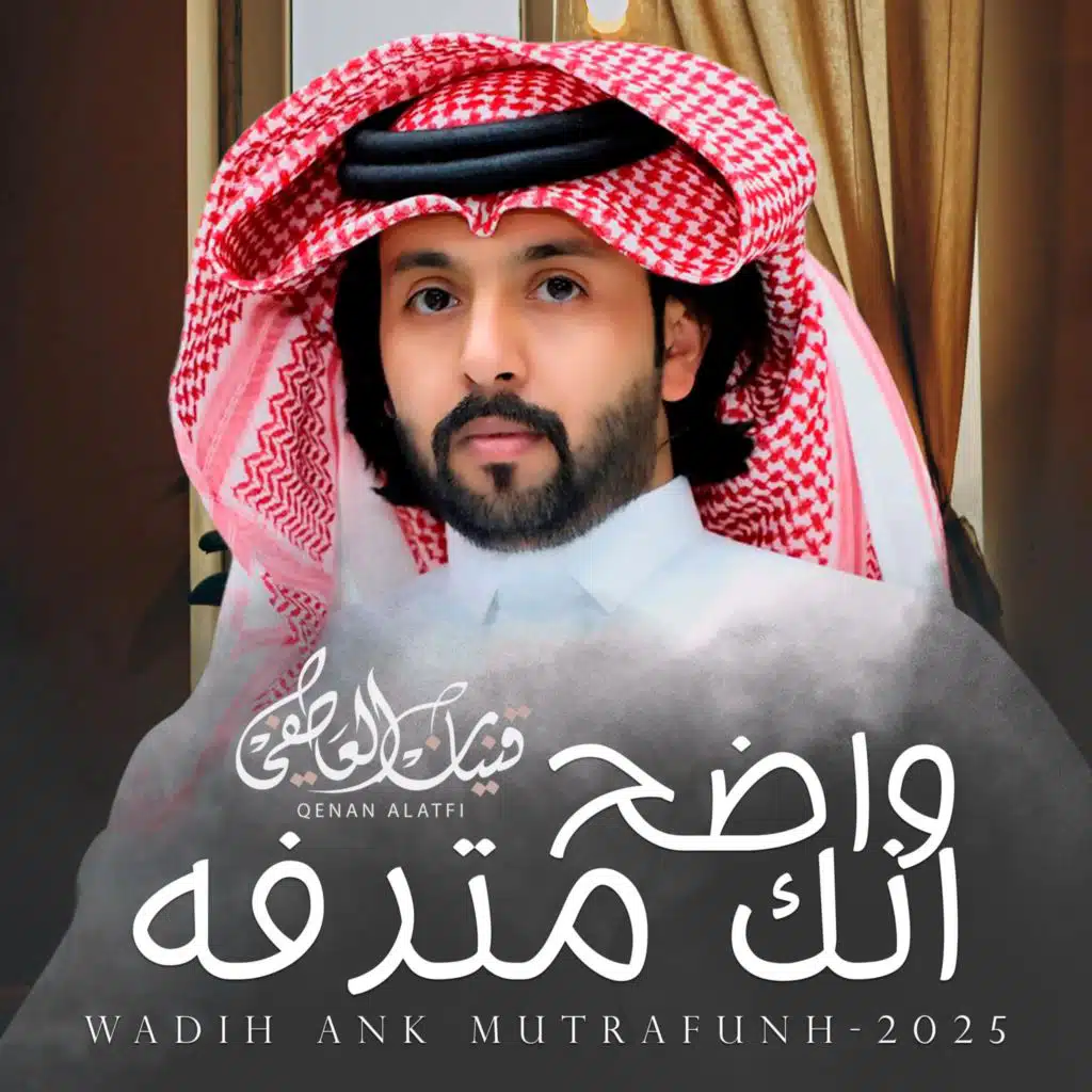 قينان العاطفي