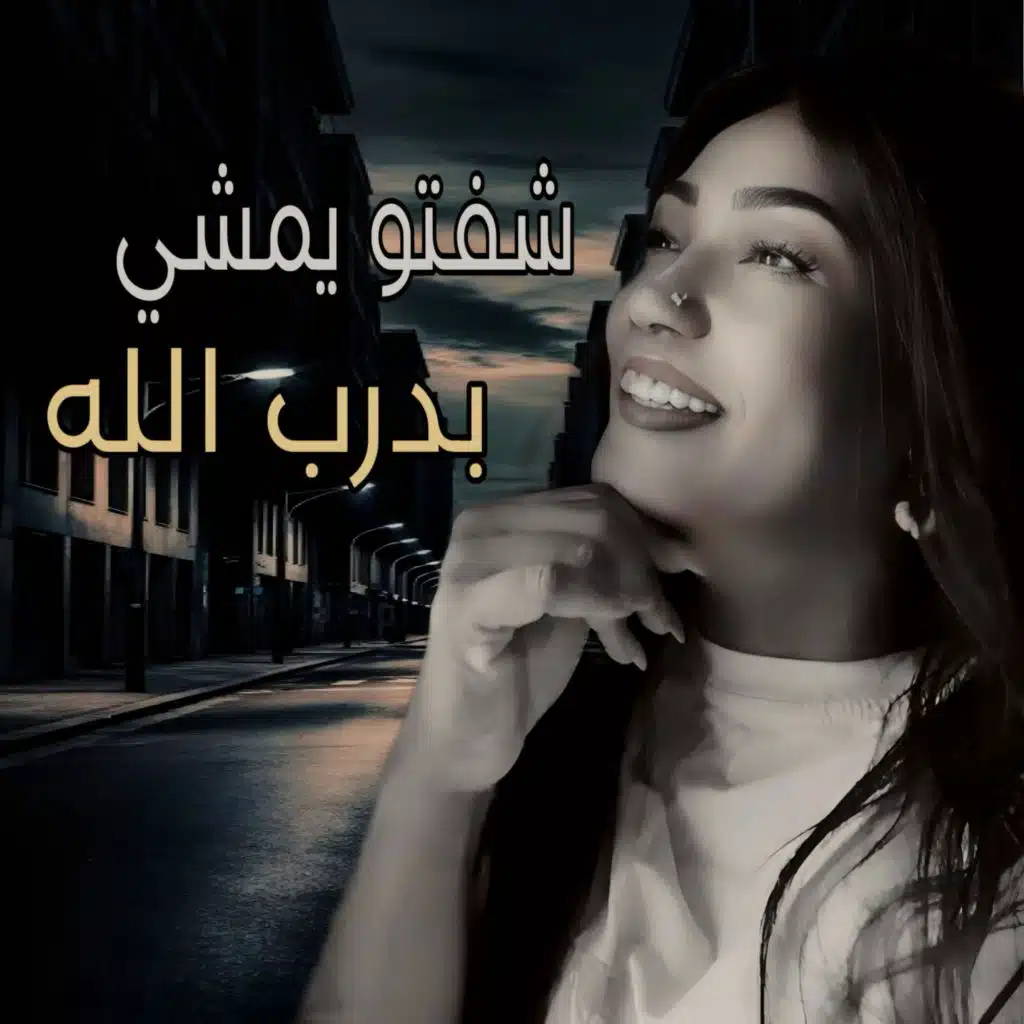 شفتو يمشي بدرب الله