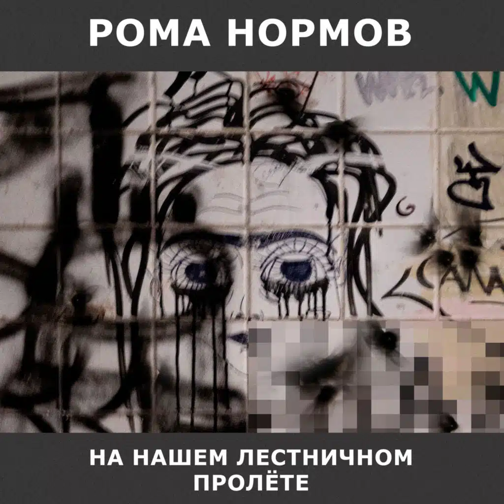 Рома ноРмов